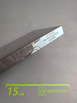 Течение Мелиховской Жизни