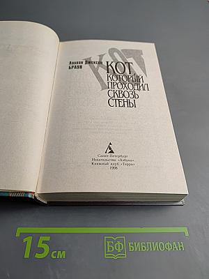 Кот, который проходил сквозь стены