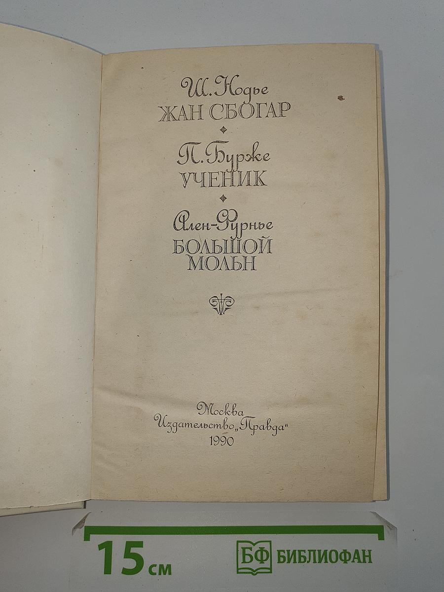 Жан Сбогар. Ученик. Большой Мольн