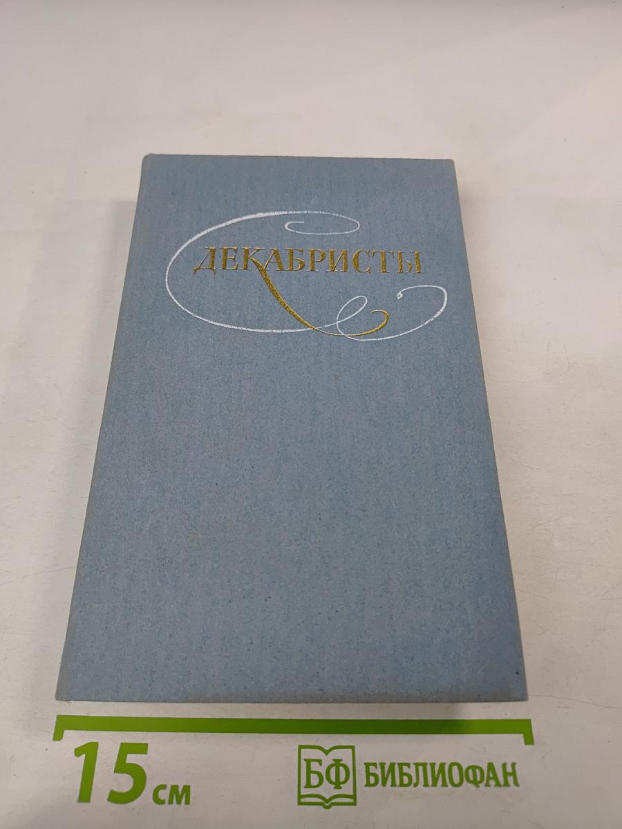 Декабристы. Избранные сочинения в двух томах. Том 2