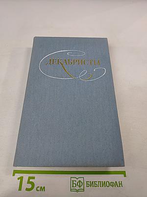 Декабристы. Избранные сочинения в двух томах. Том 2