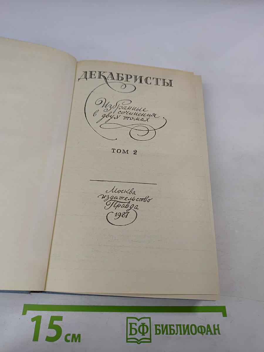 Декабристы. Избранные сочинения в двух томах. Том 2