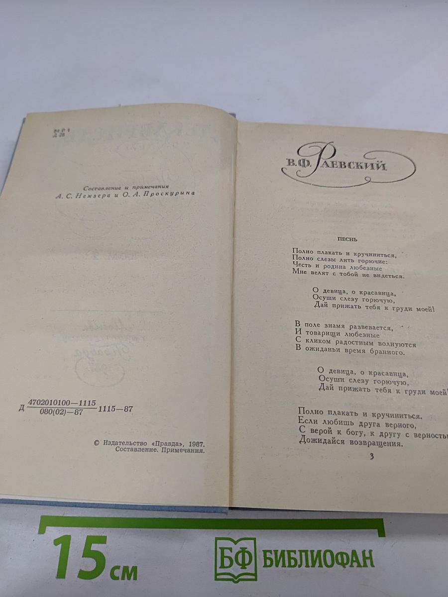 Декабристы. Избранные сочинения в двух томах. Том 2