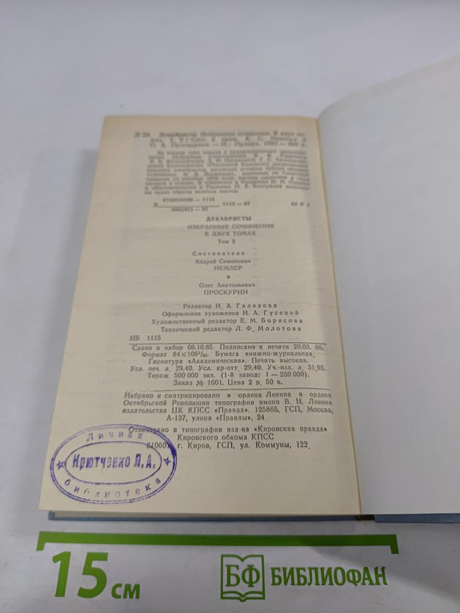 Декабристы. Избранные сочинения в двух томах. Том 2