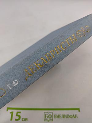 Декабристы. Избранные сочинения в двух томах. Том 2