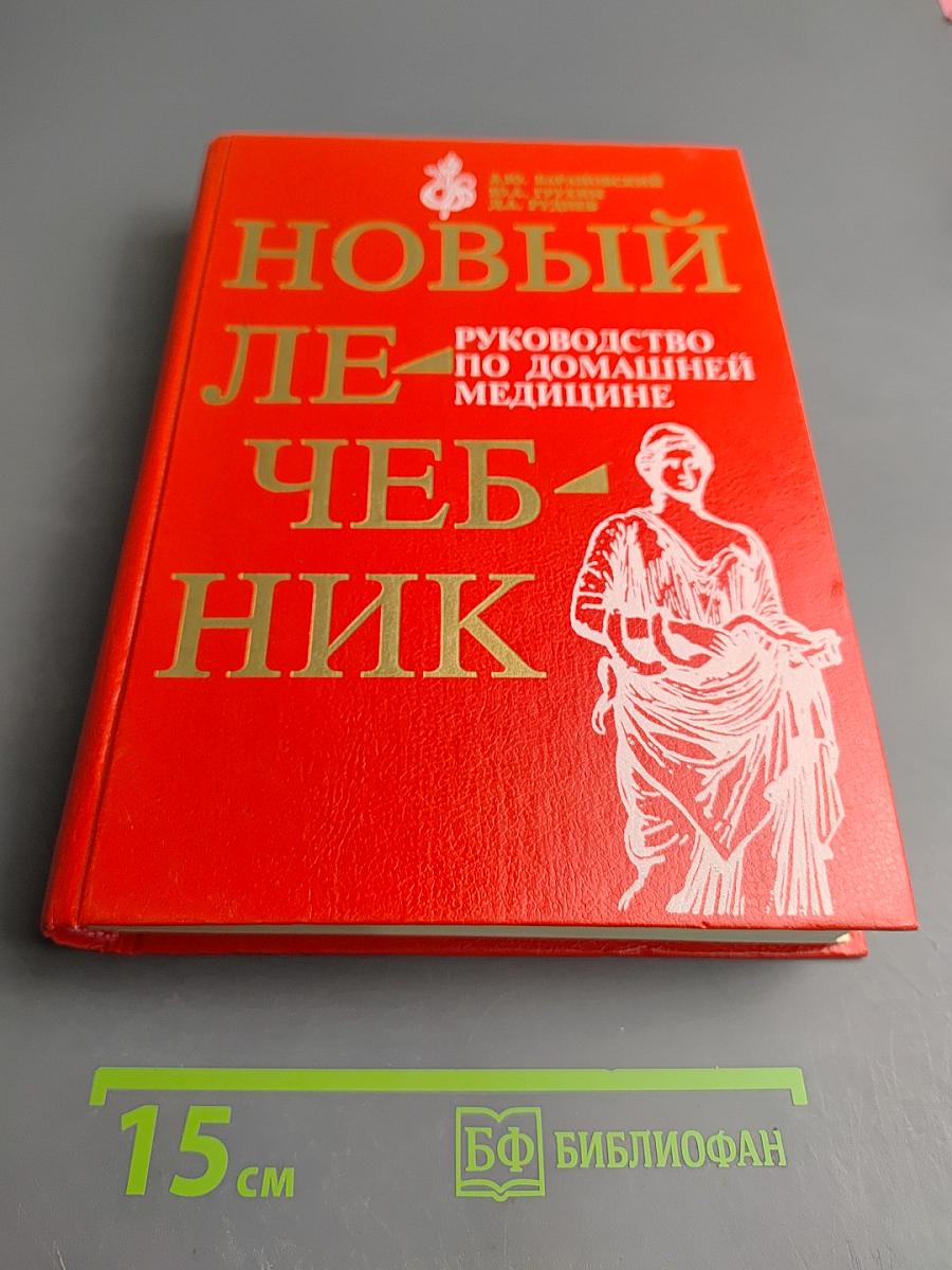Новый лечебник: Руководство по домашней медицине