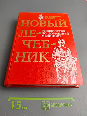Новый лечебник: Руководство по домашней медицине
