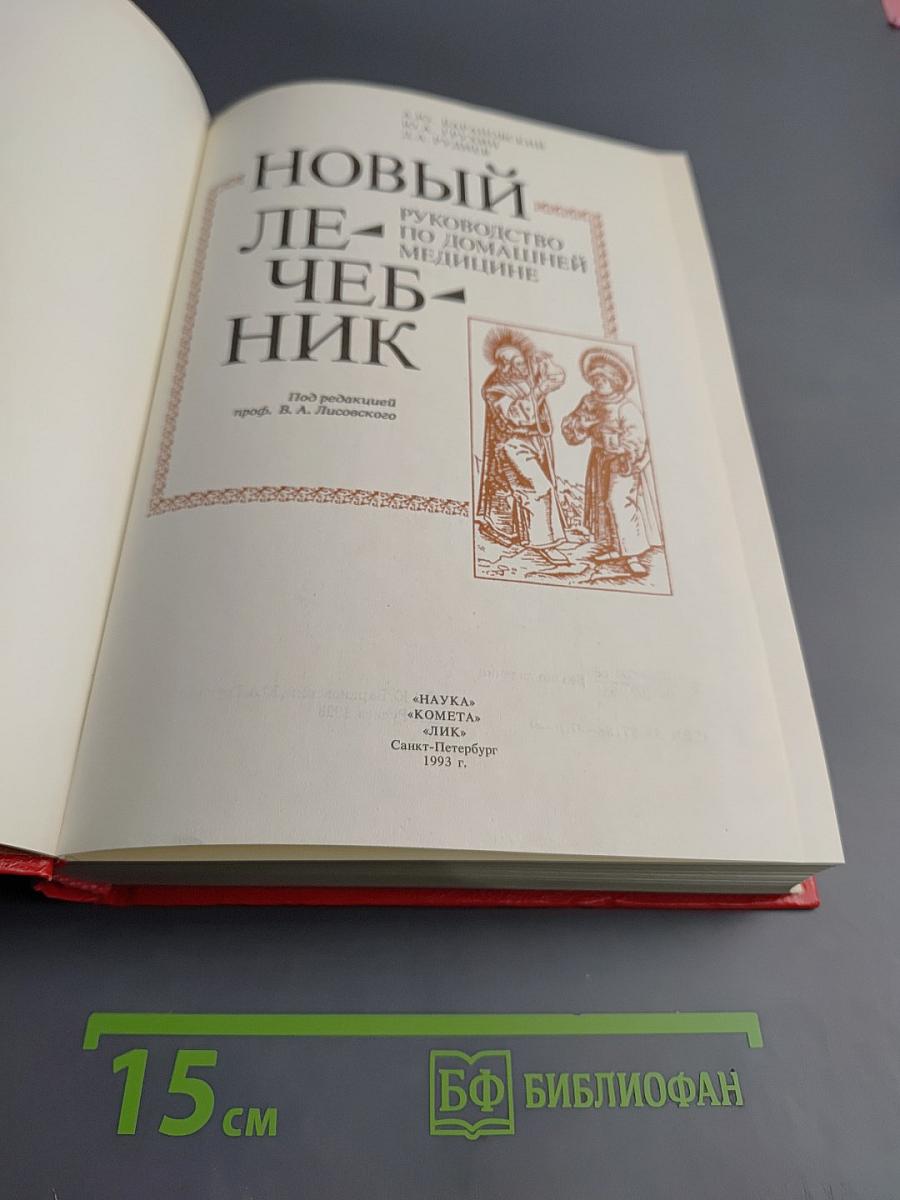 Новый лечебник: Руководство по домашней медицине
