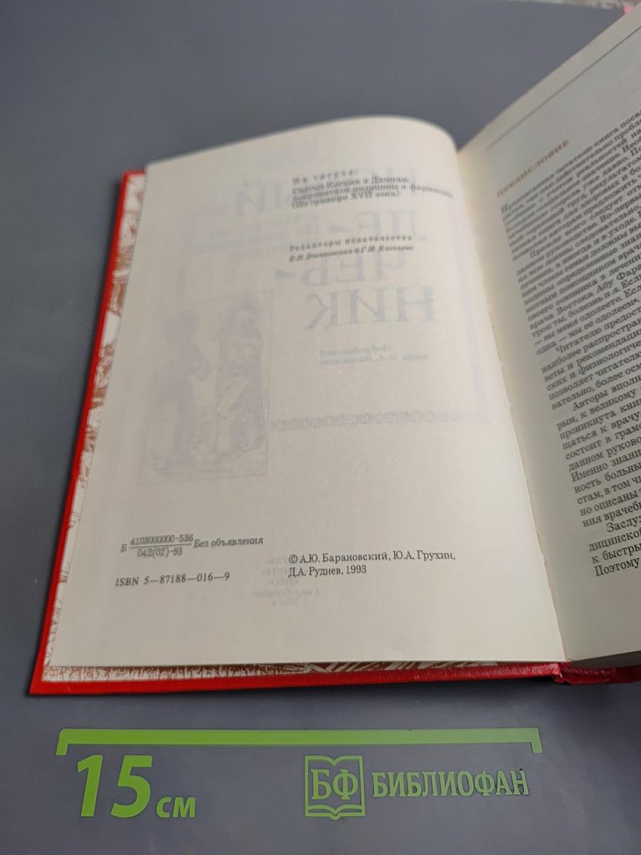 Новый лечебник: Руководство по домашней медицине