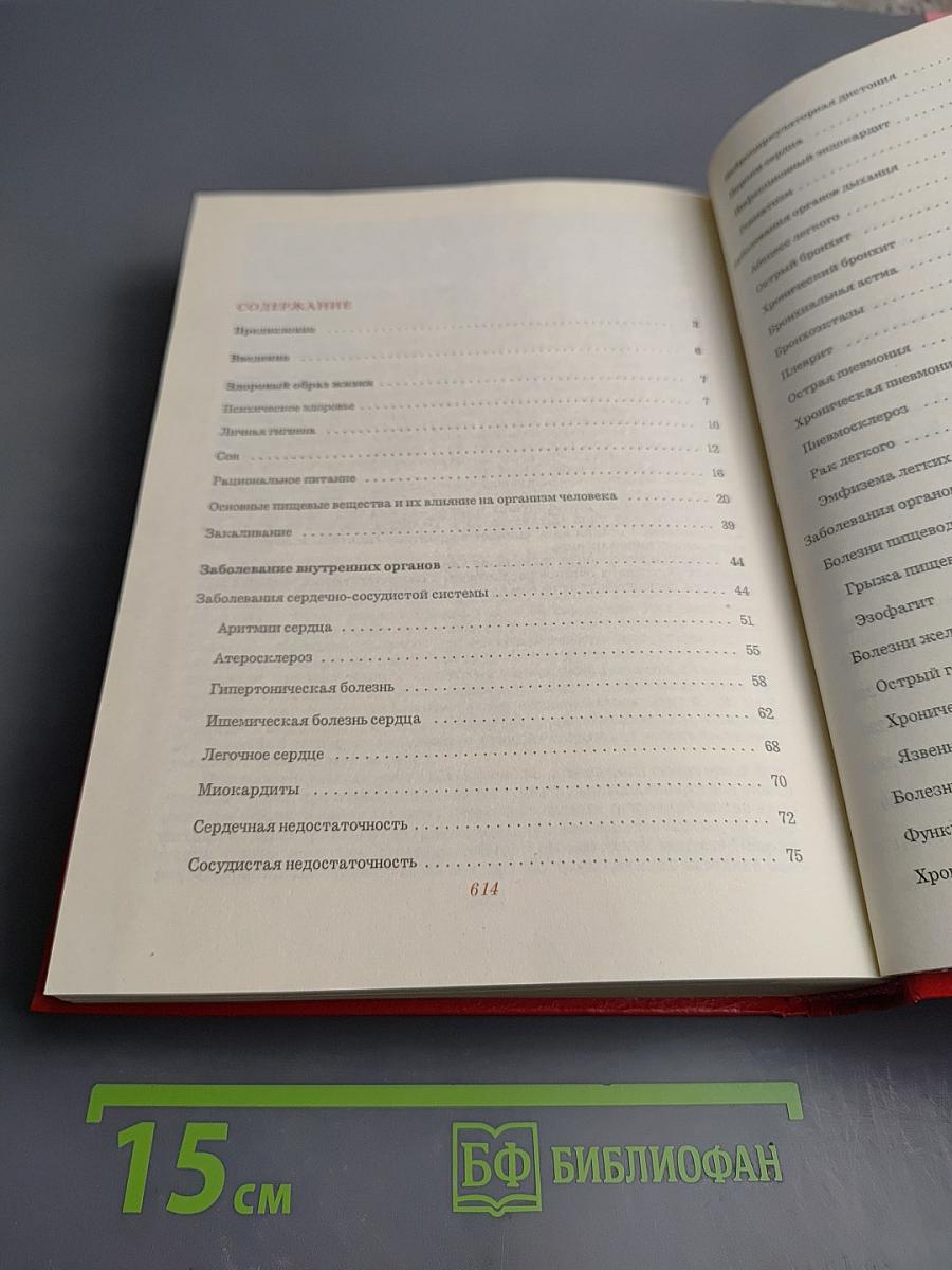 Новый лечебник: Руководство по домашней медицине