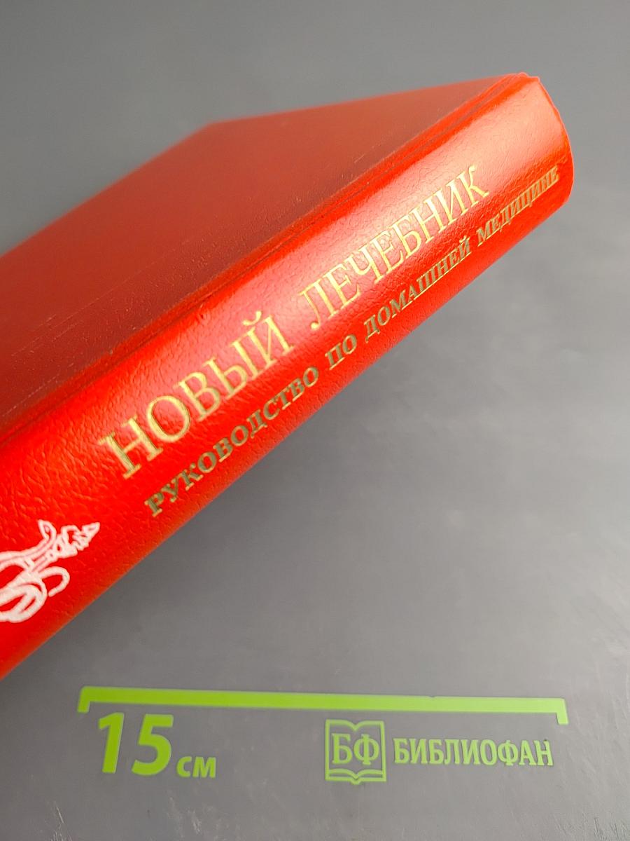 Новый лечебник: Руководство по домашней медицине