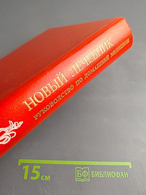 Новый лечебник: Руководство по домашней медицине