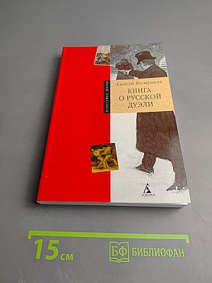 Книга о русской дуэли