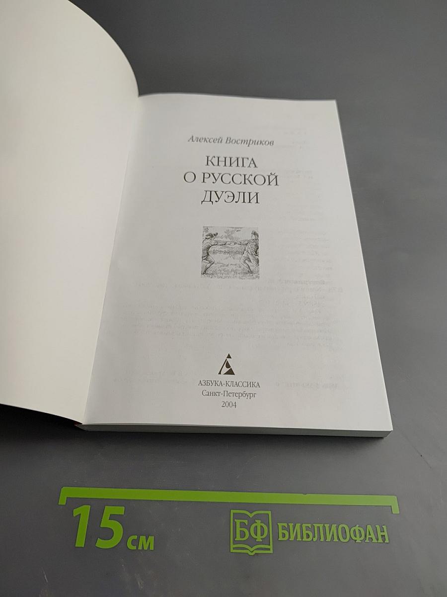 Книга о русской дуэли