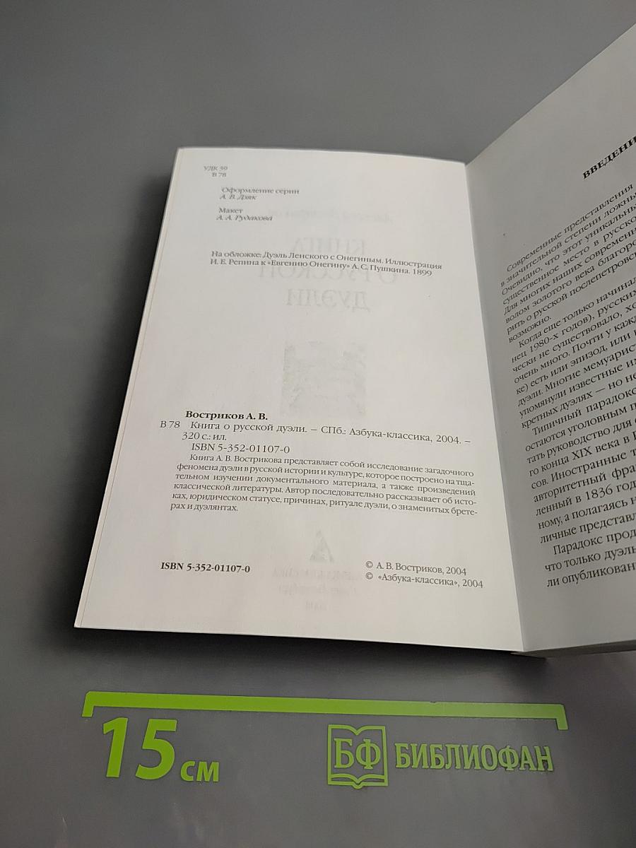 Книга о русской дуэли