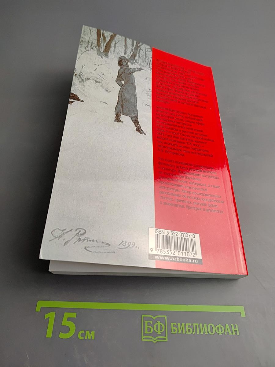 Книга о русской дуэли