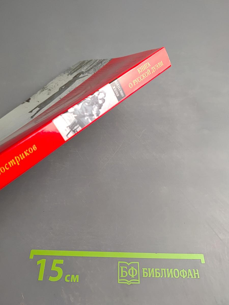 Книга о русской дуэли