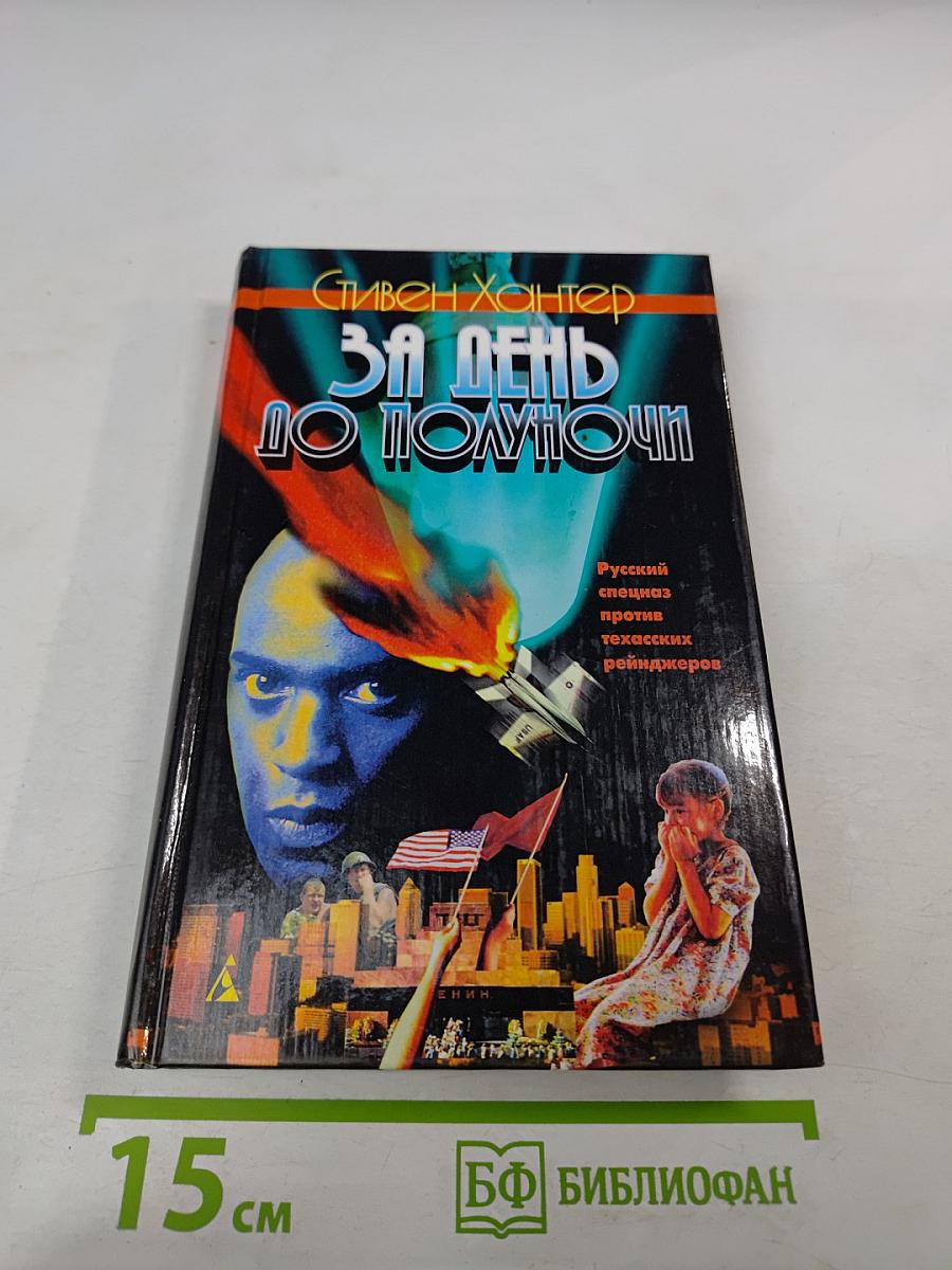 За день до полуночи