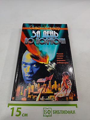 За день до полуночи