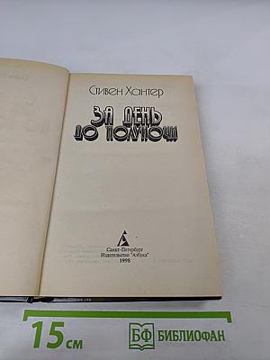 За день до полуночи