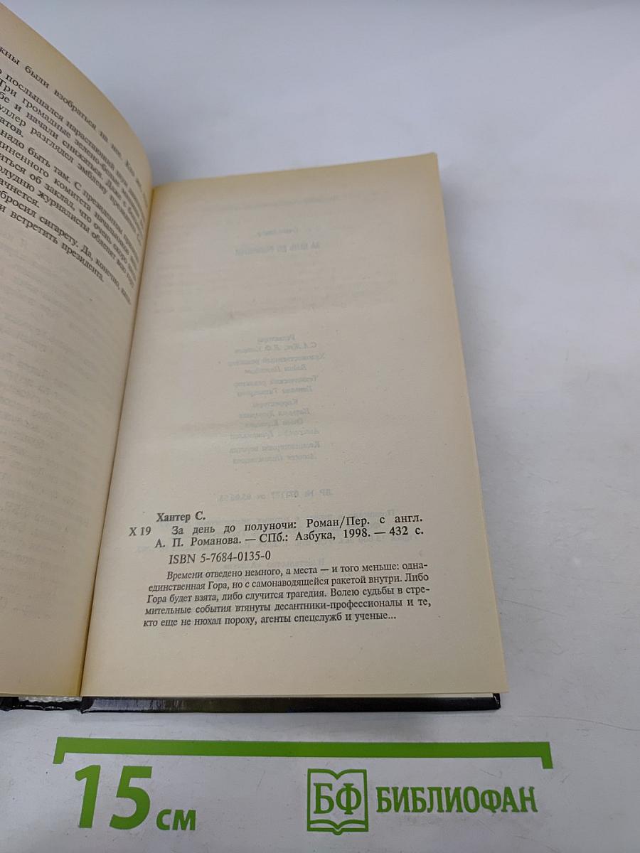 За день до полуночи