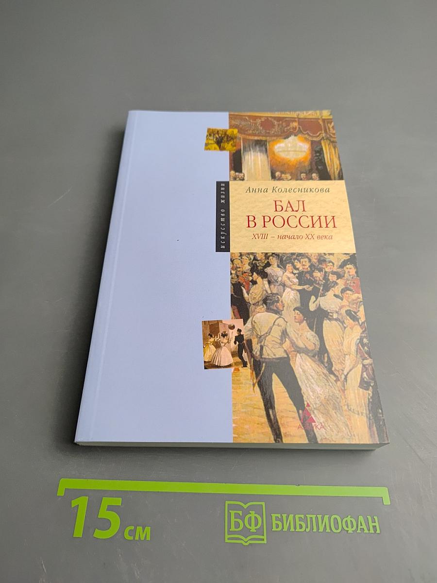 Бал в России XVIII - начало XX века