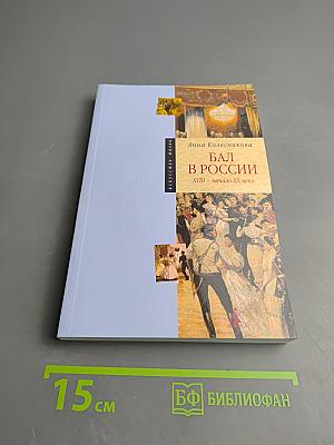 Бал в России XVIII - начало XX века