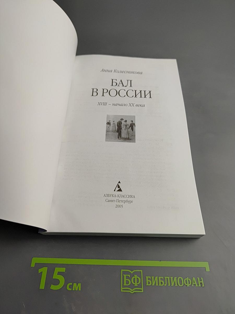 Бал в России XVIII - начало XX века