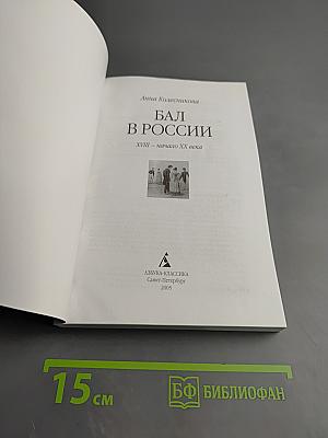 Бал в России XVIII - начало XX века
