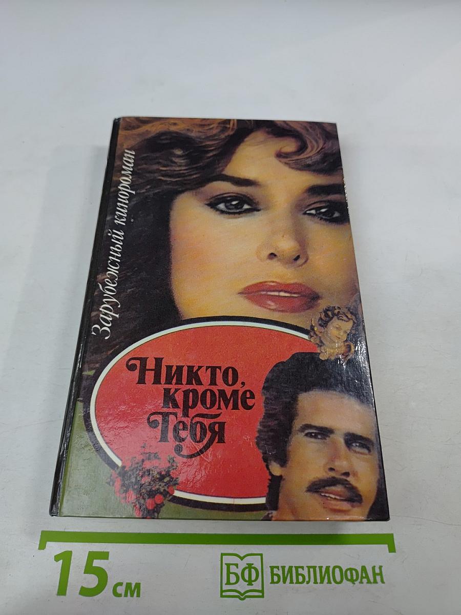 Никто, кроме Тебя