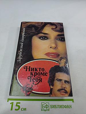 Никто, кроме Тебя
