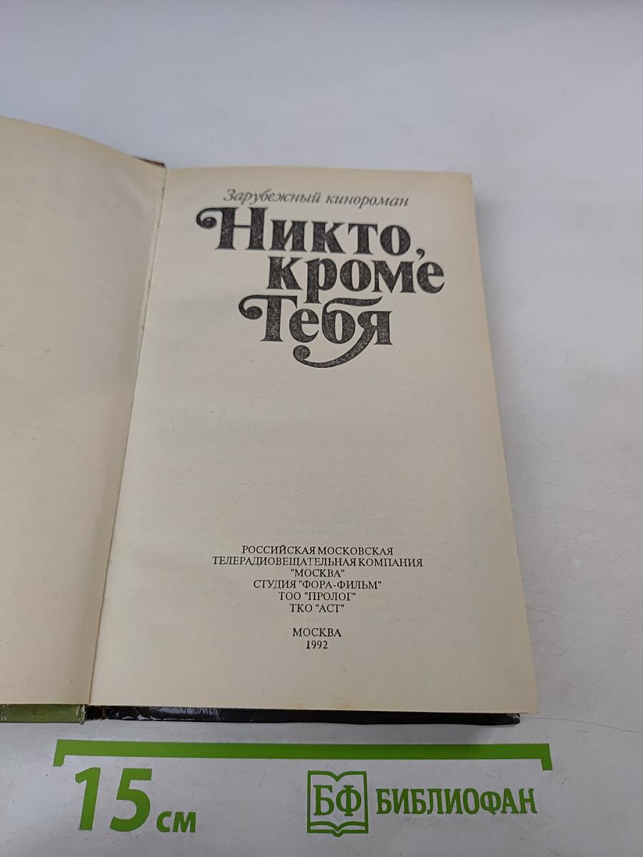 Никто, кроме Тебя