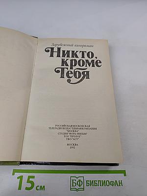 Никто, кроме Тебя