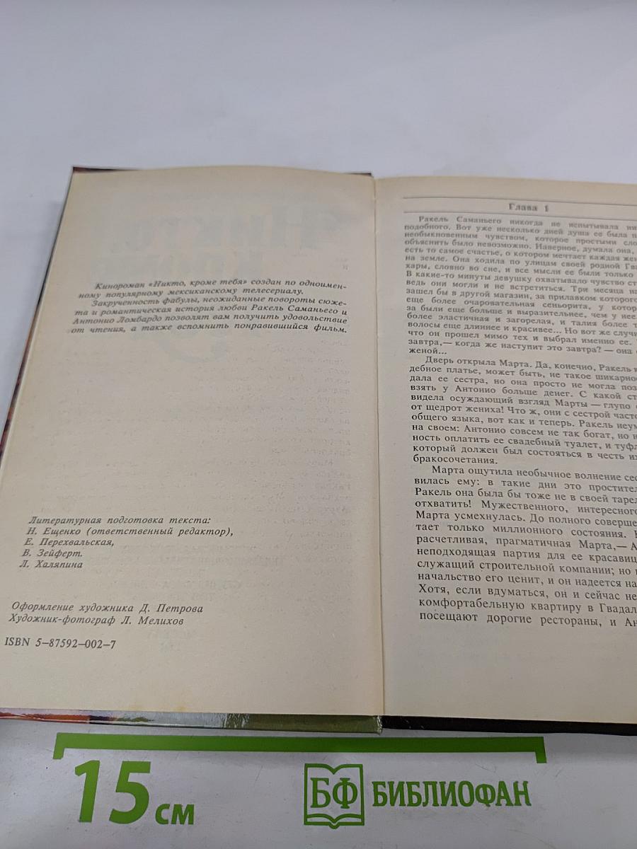 Никто, кроме Тебя