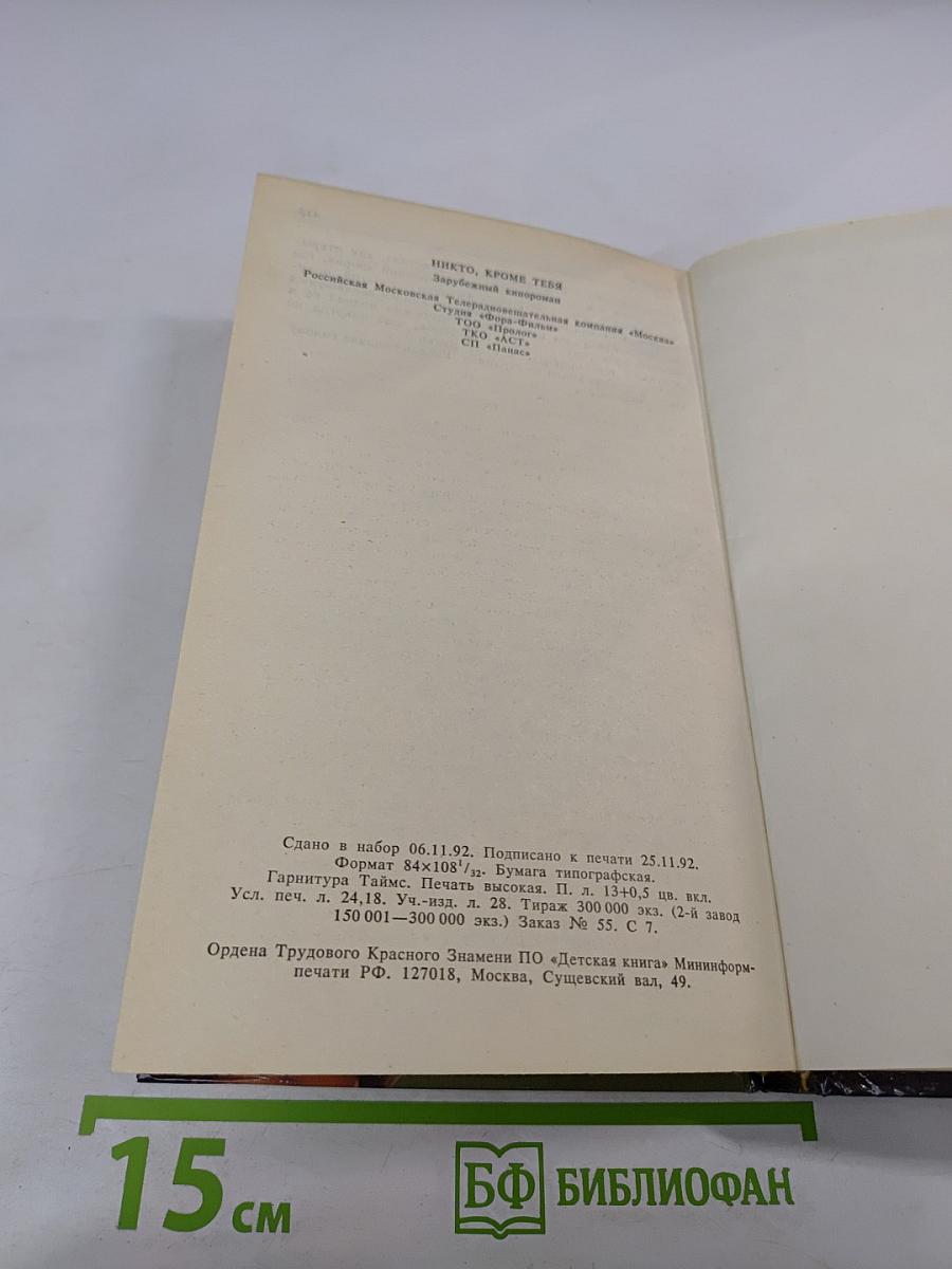 Никто, кроме Тебя