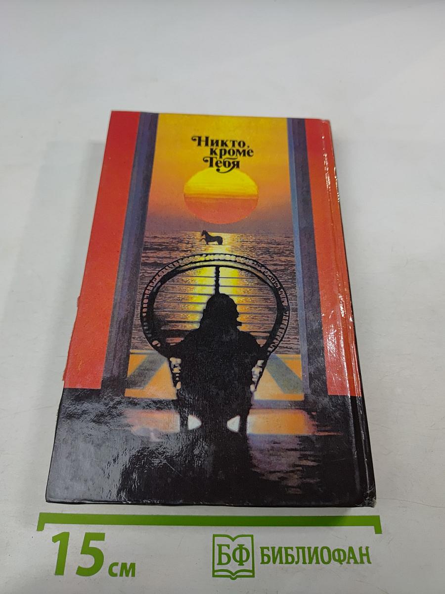 Никто, кроме Тебя