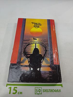 Никто, кроме Тебя