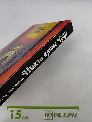 Никто, кроме Тебя