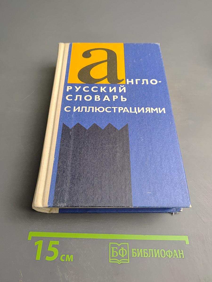 Англо-русский словарь с иллюстрациями
