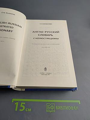 Англо-русский словарь с иллюстрациями