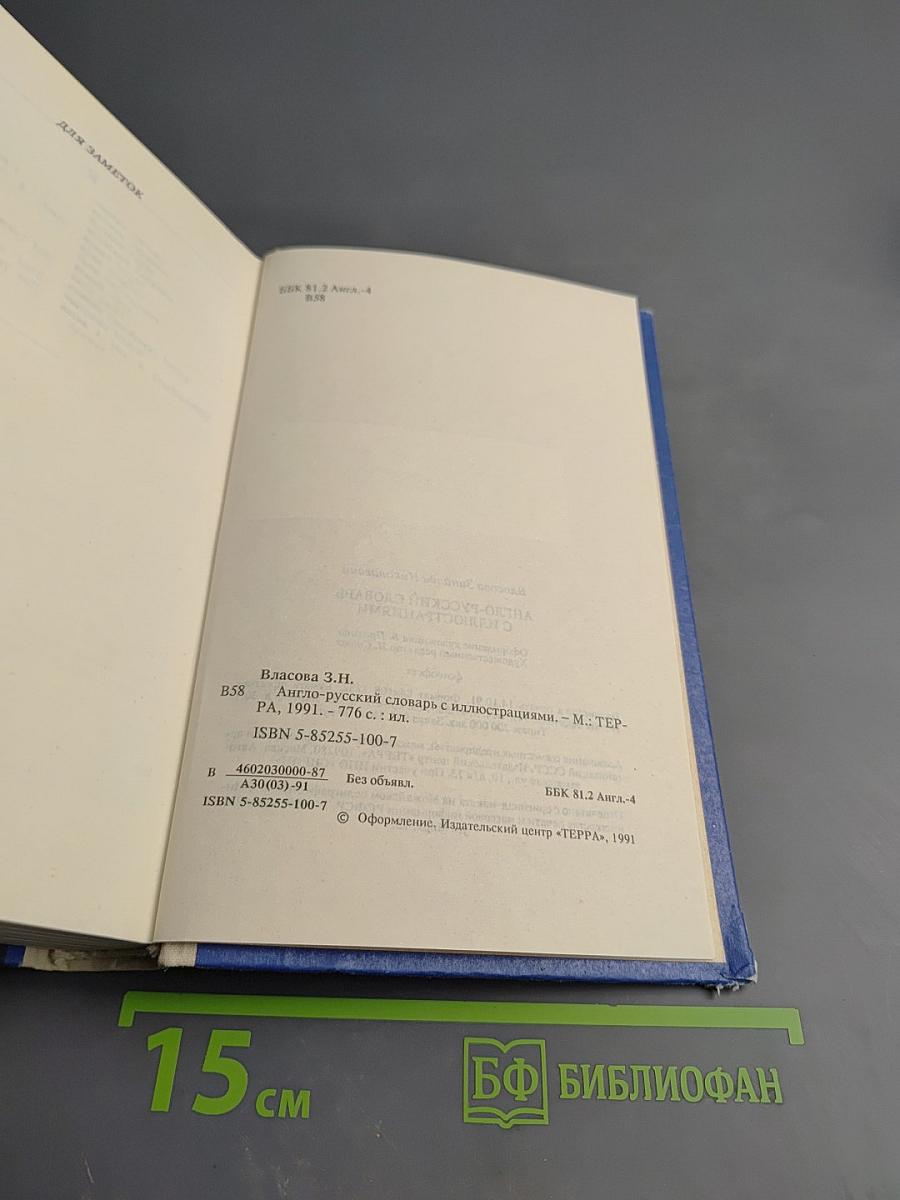 Англо-русский словарь с иллюстрациями