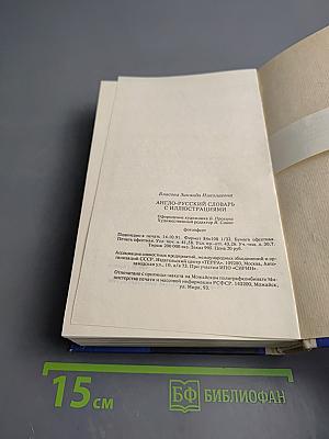 Англо-русский словарь с иллюстрациями