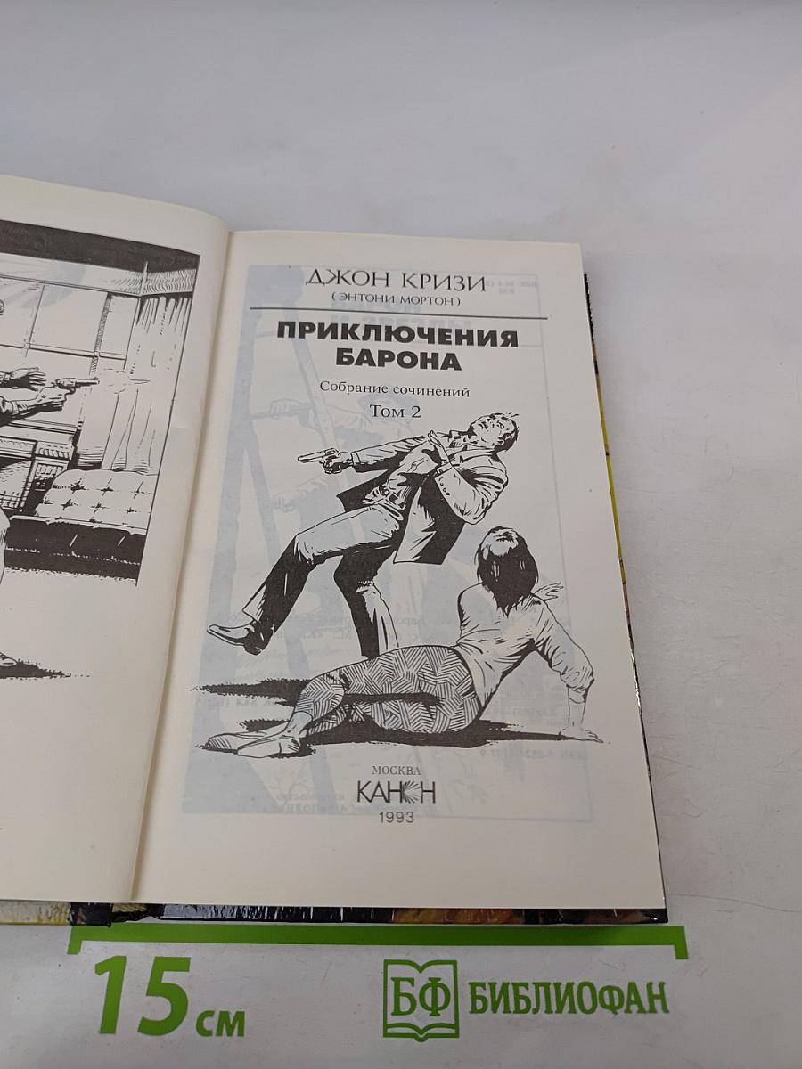 Приключения Барона. Том 2