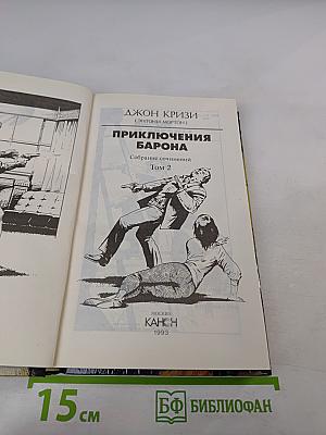 Приключения Барона. Том 2