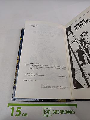 Приключения Барона. Том 2