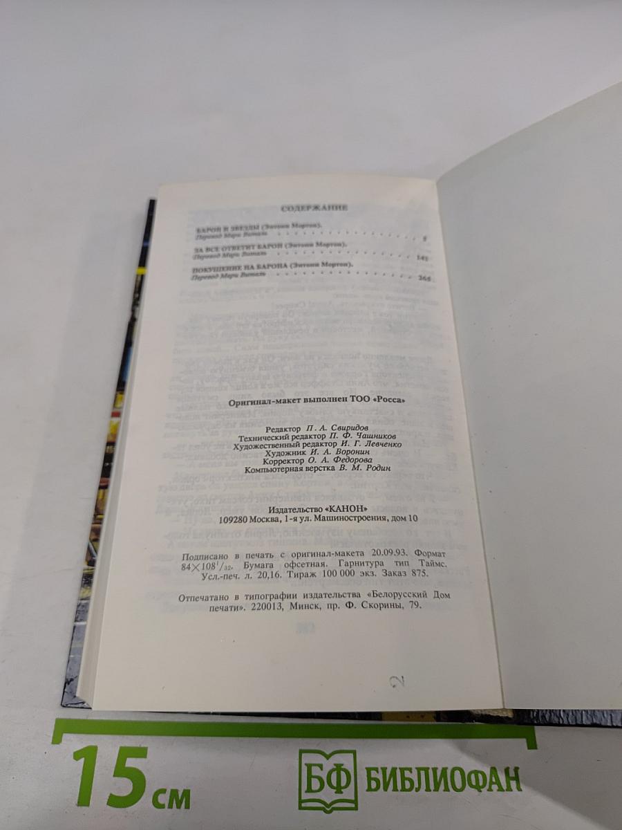 Приключения Барона. Том 2