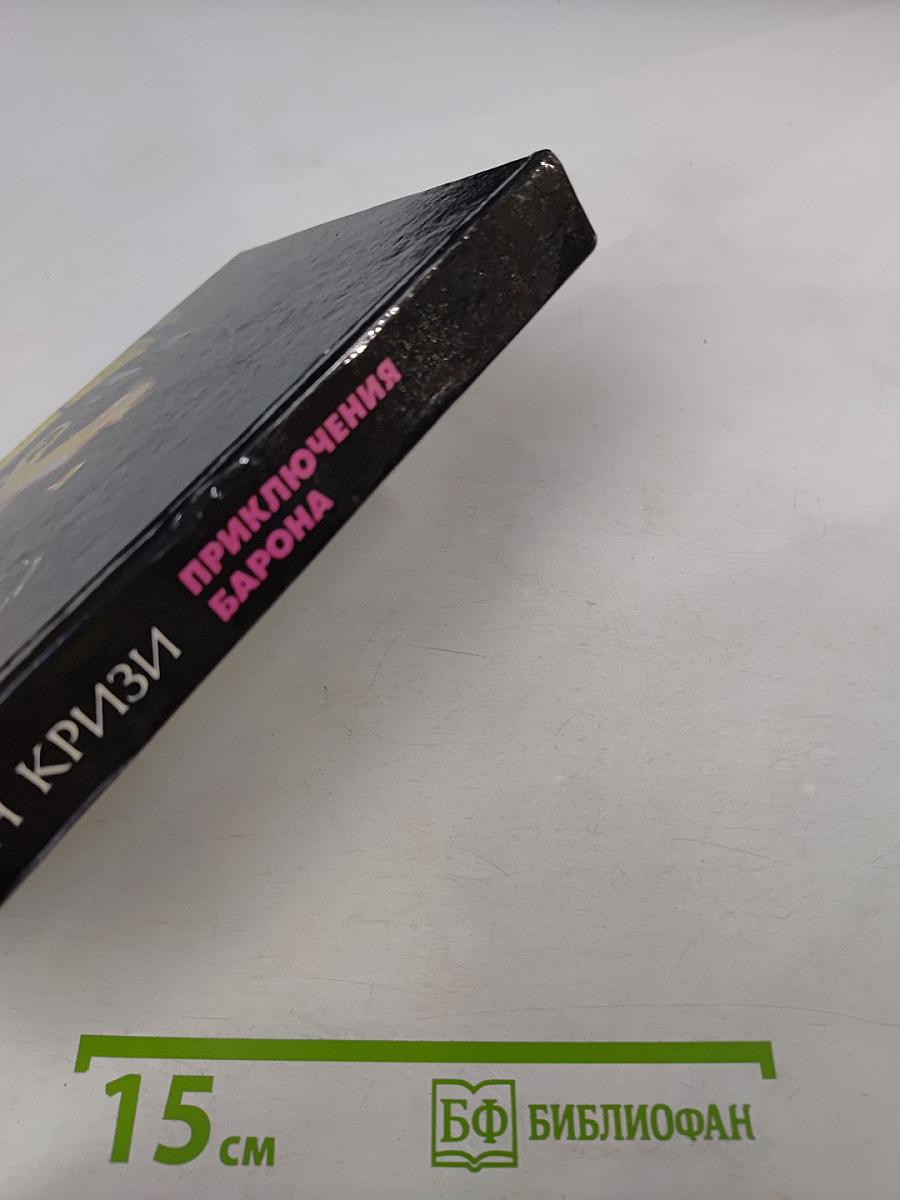 Приключения Барона. Том 2