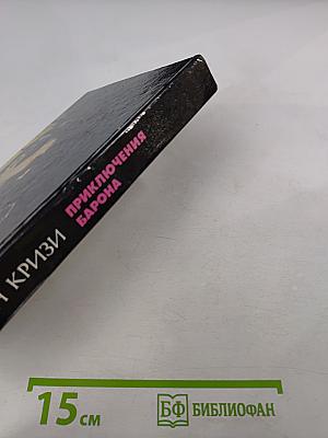 Приключения Барона. Том 2