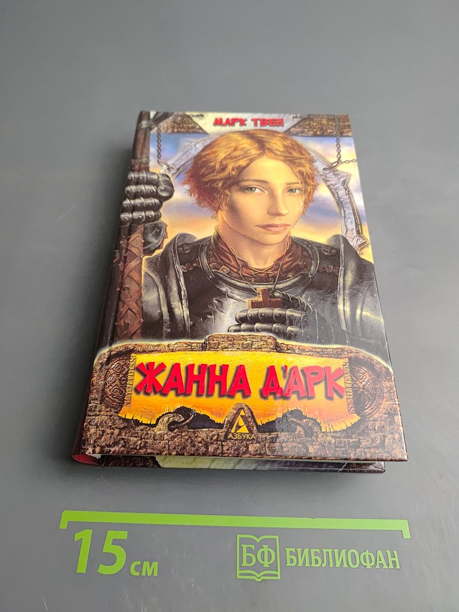 Жанна д'Арк