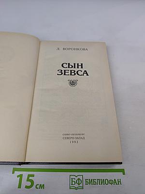 Сын Зевса